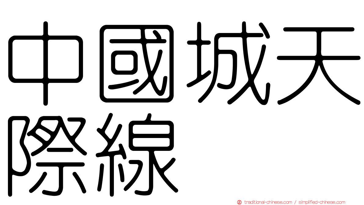 中國城天際線