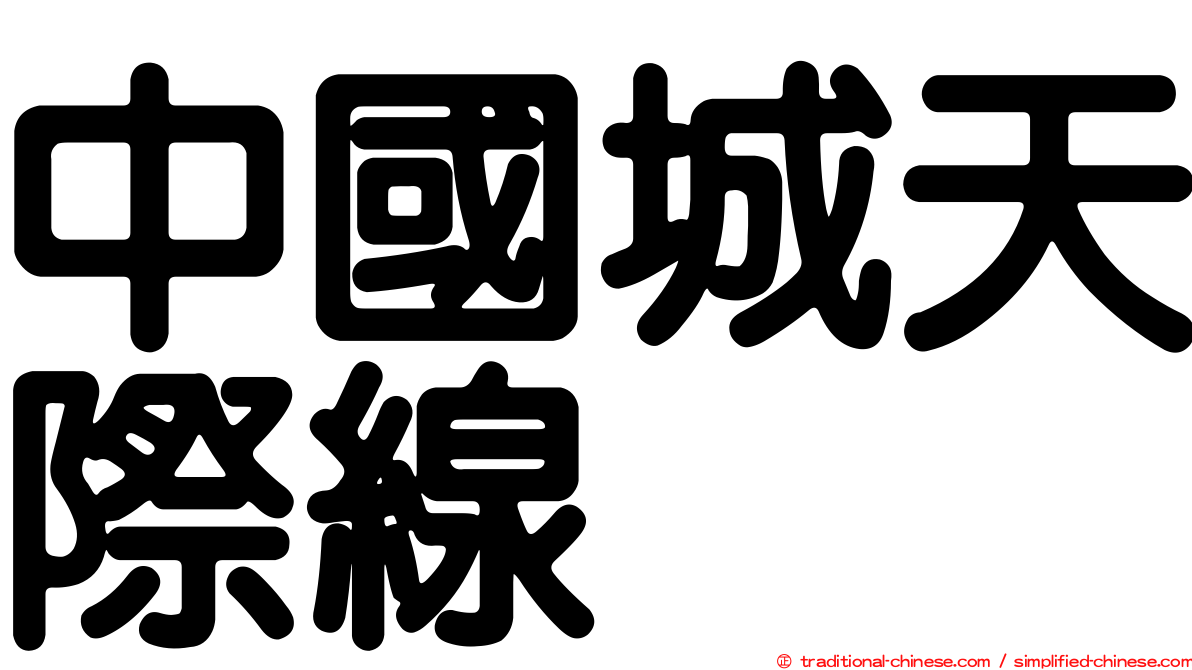 中國城天際線