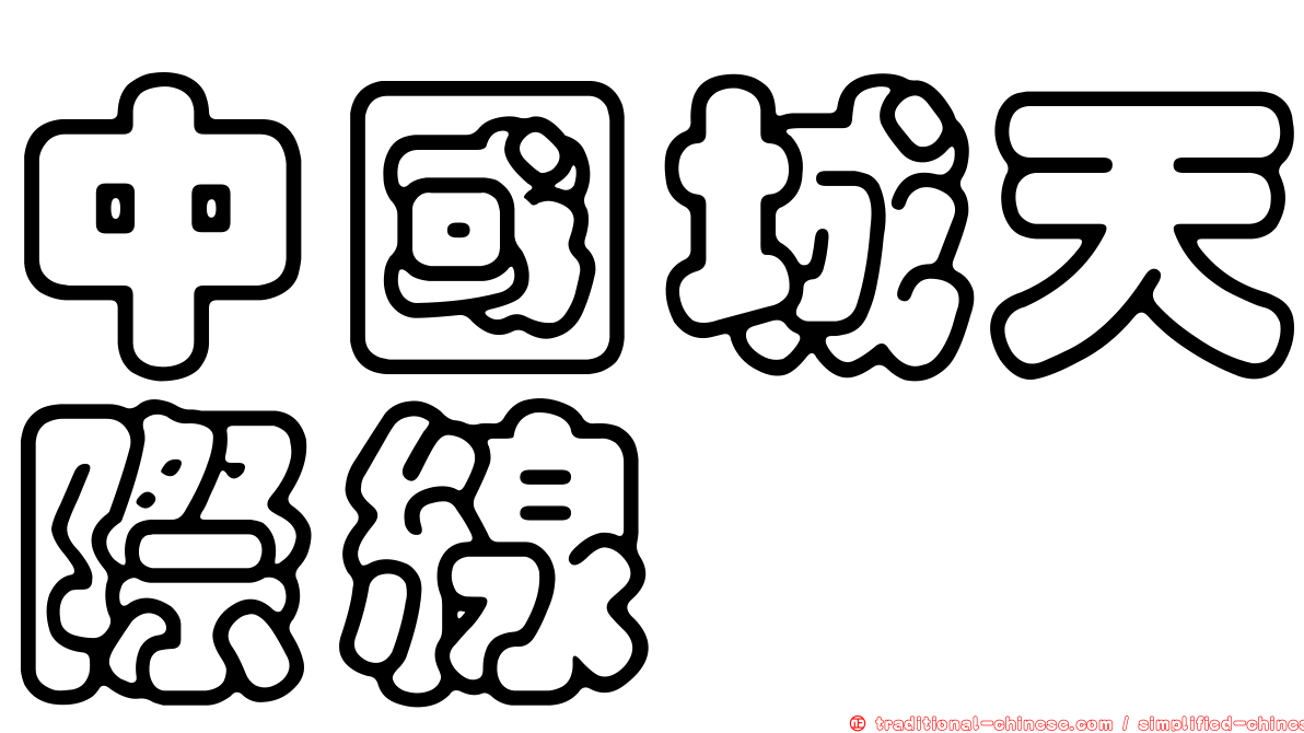 中國城天際線
