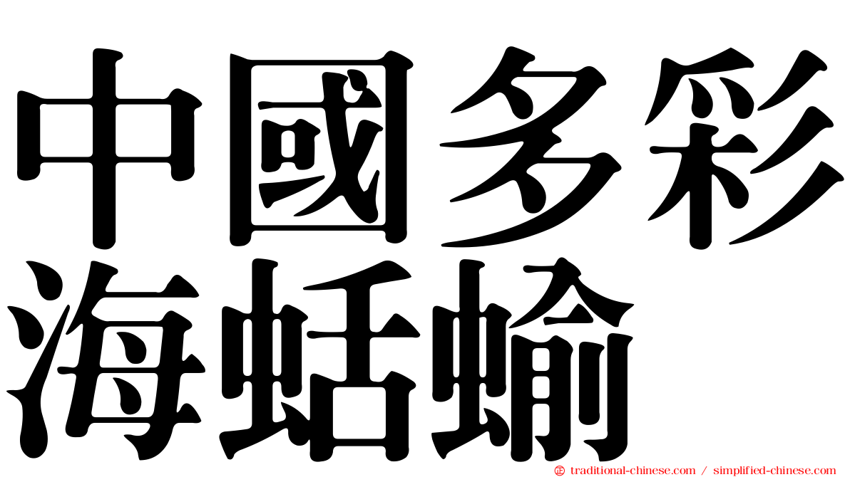 中國多彩海蛞蝓
