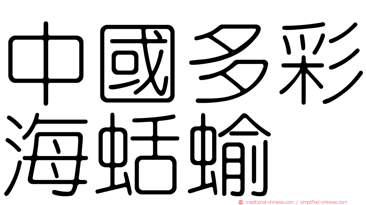 中國多彩海蛞蝓