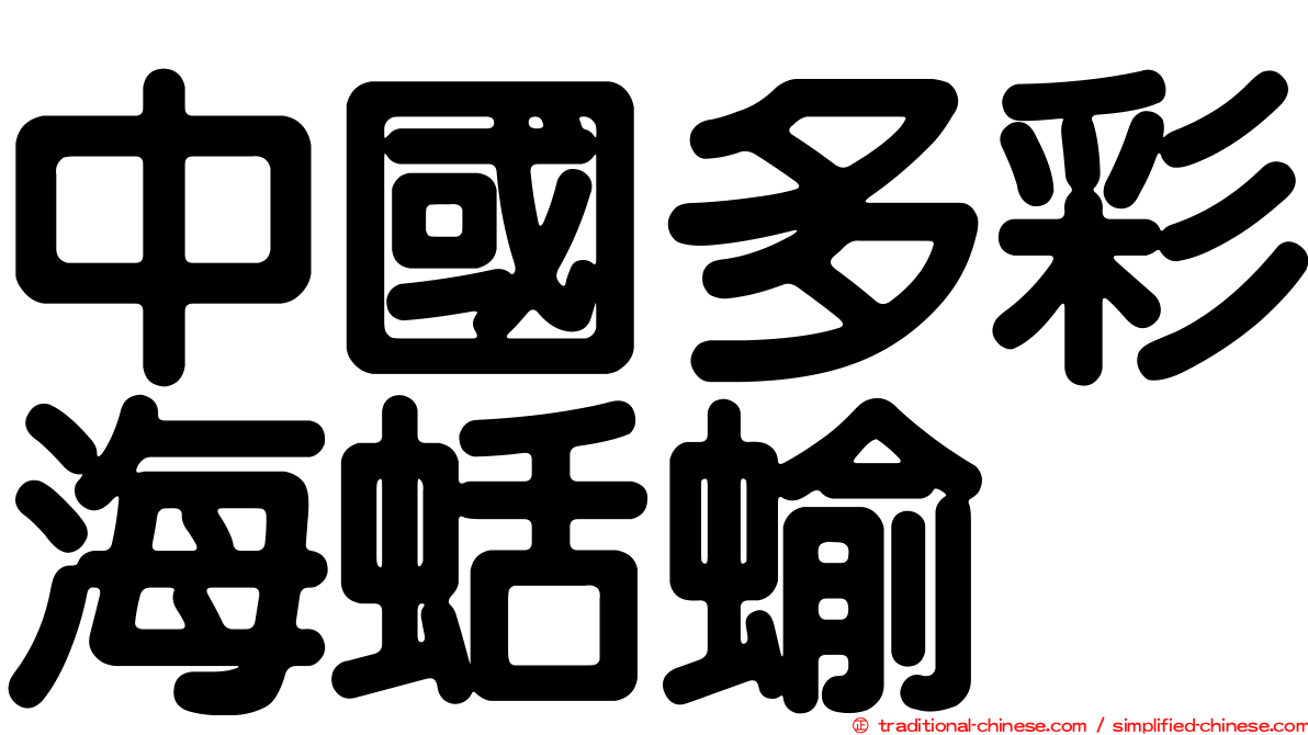 中國多彩海蛞蝓
