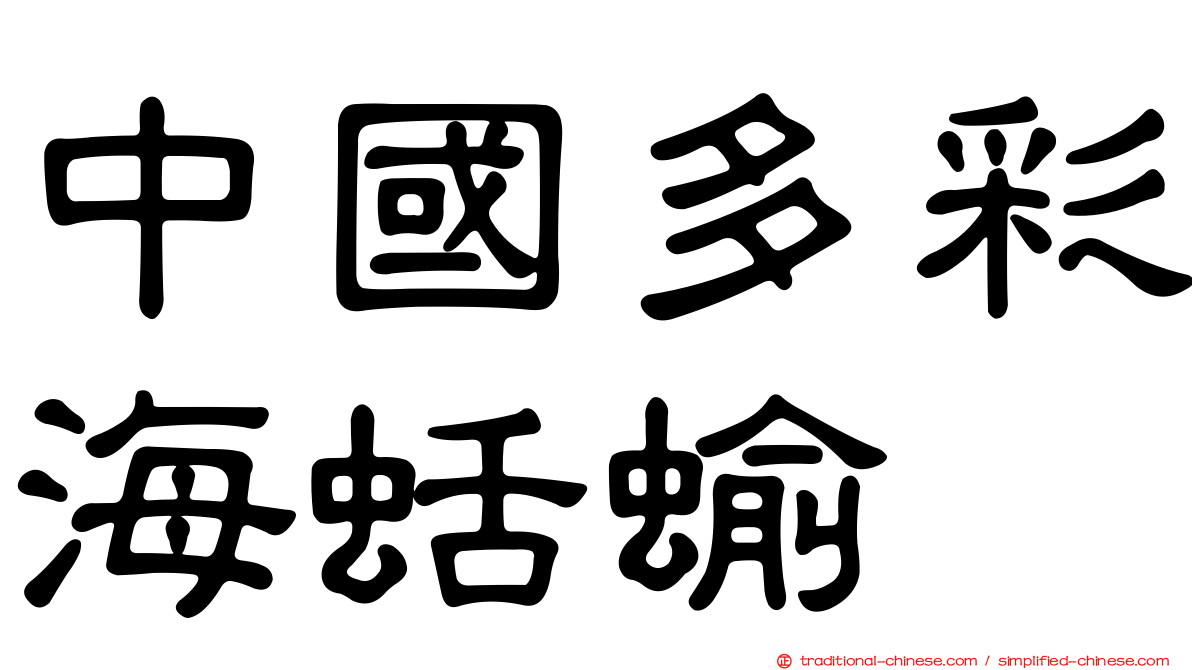 中國多彩海蛞蝓