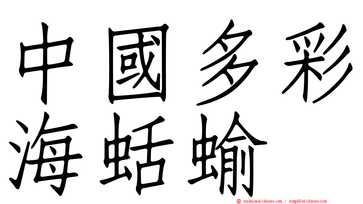 中國多彩海蛞蝓