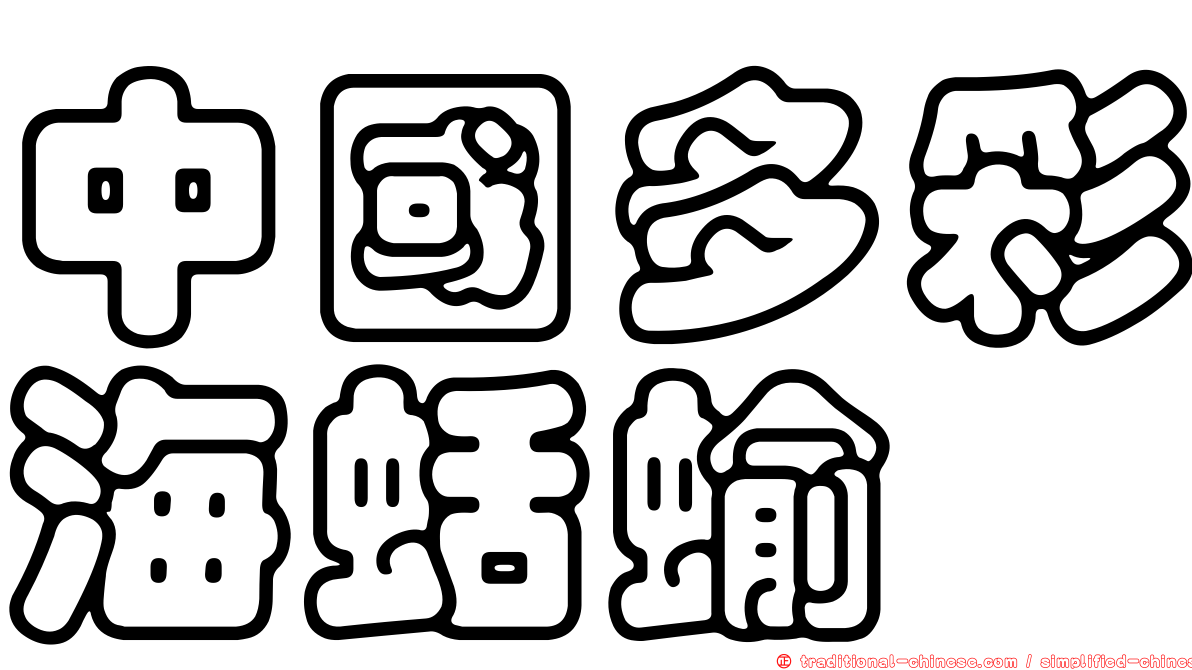 中國多彩海蛞蝓