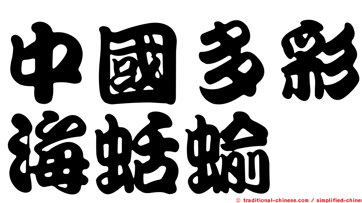 中國多彩海蛞蝓