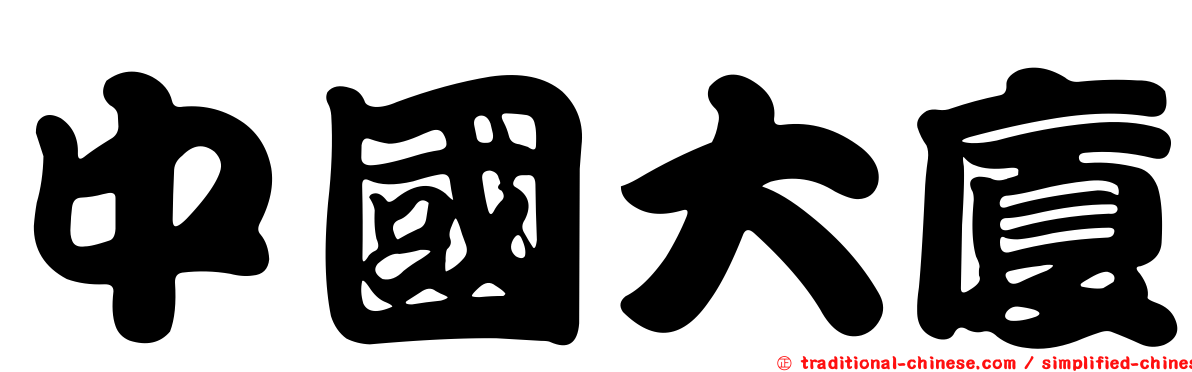 中國大廈