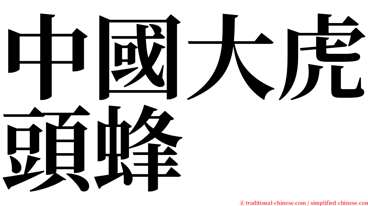 中國大虎頭蜂 serif font