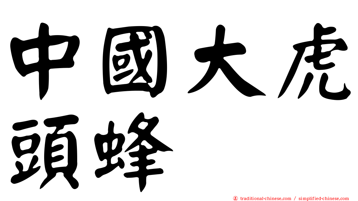 中國大虎頭蜂