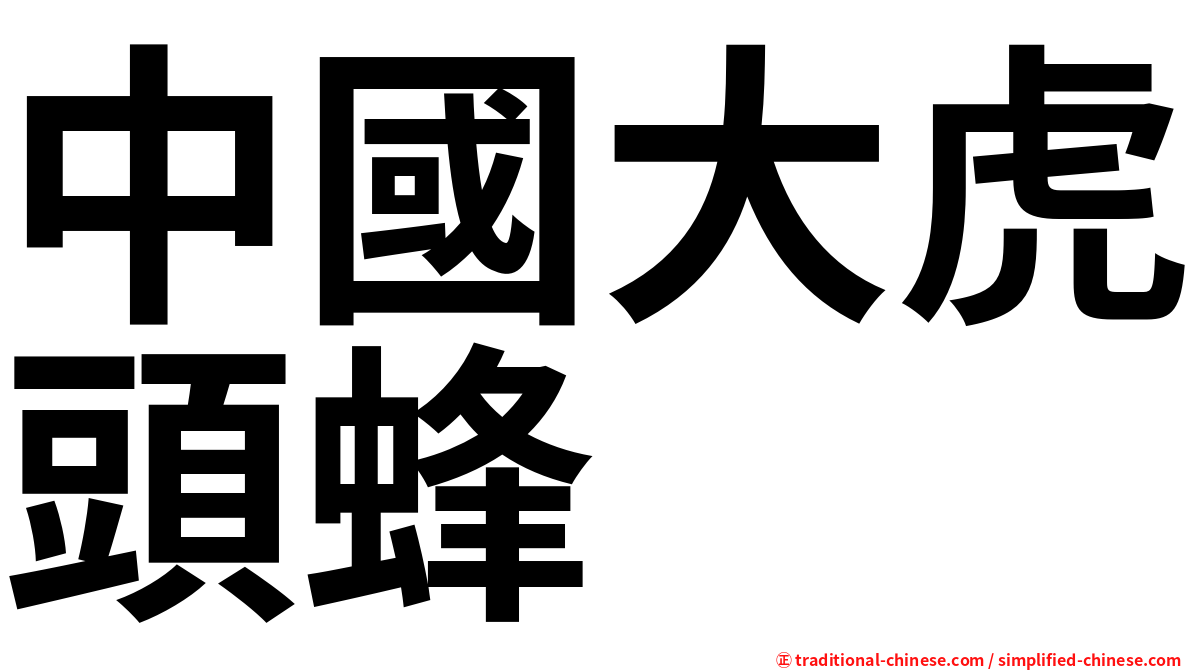 中國大虎頭蜂