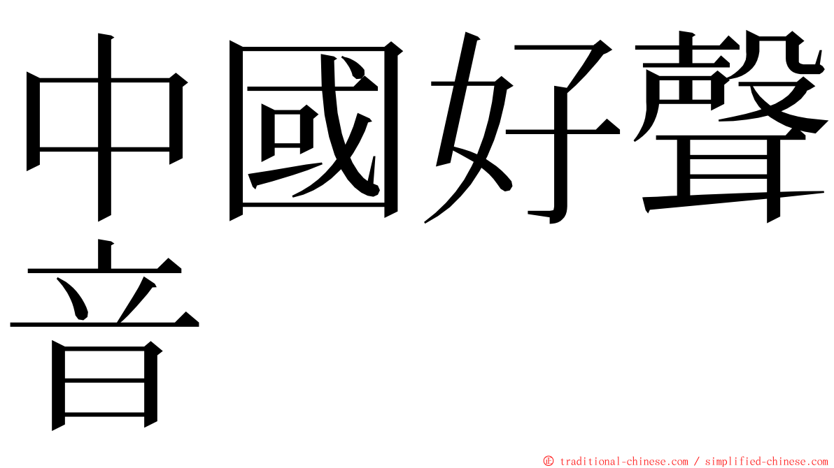 中國好聲音 ming font