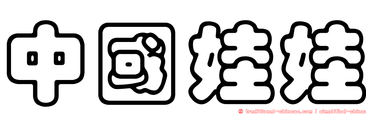中國娃娃