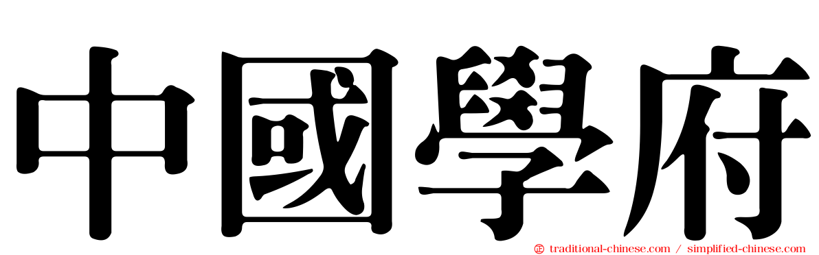 中國學府