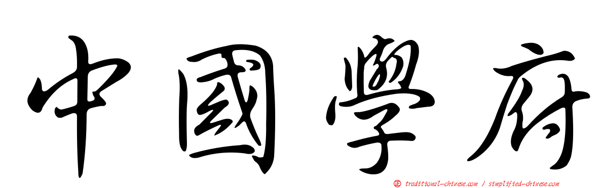 中國學府