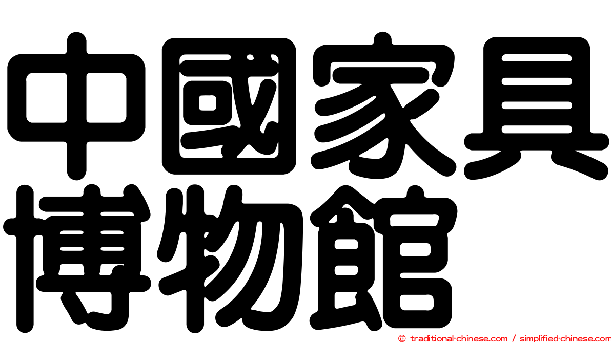 中國家具博物館