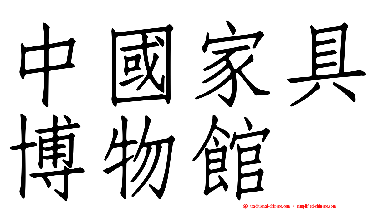中國家具博物館