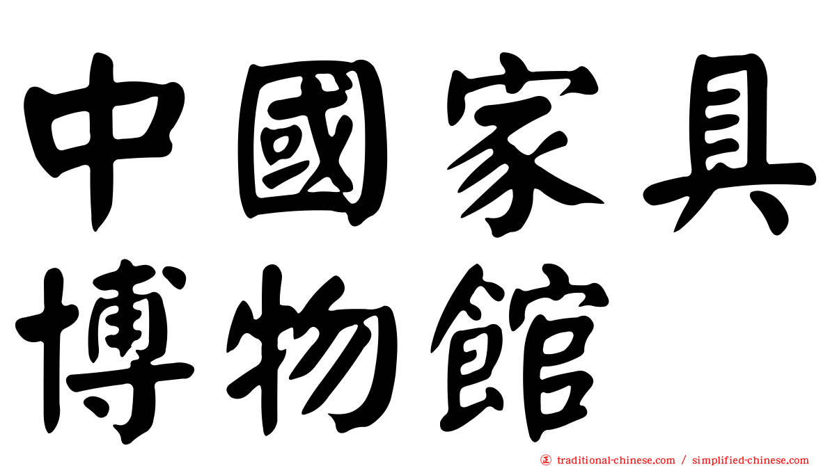 中國家具博物館
