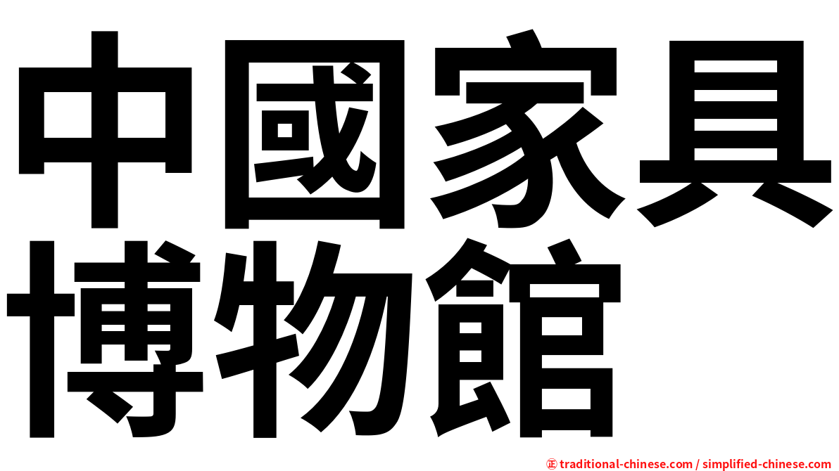 中國家具博物館