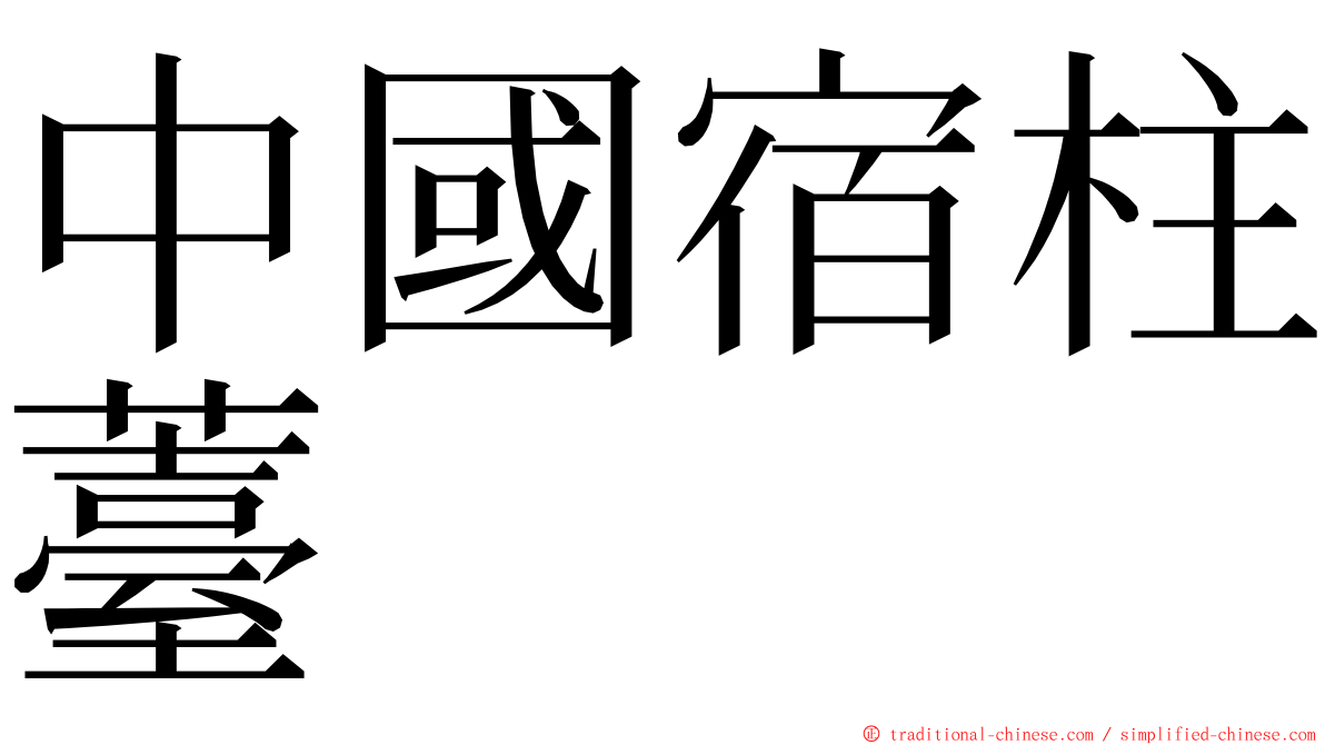 中國宿柱薹 ming font