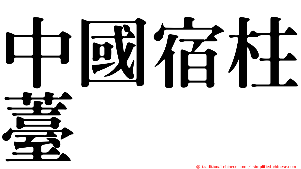 中國宿柱薹