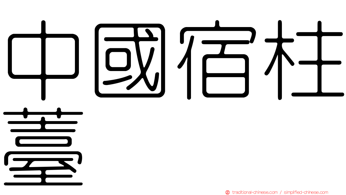 中國宿柱薹