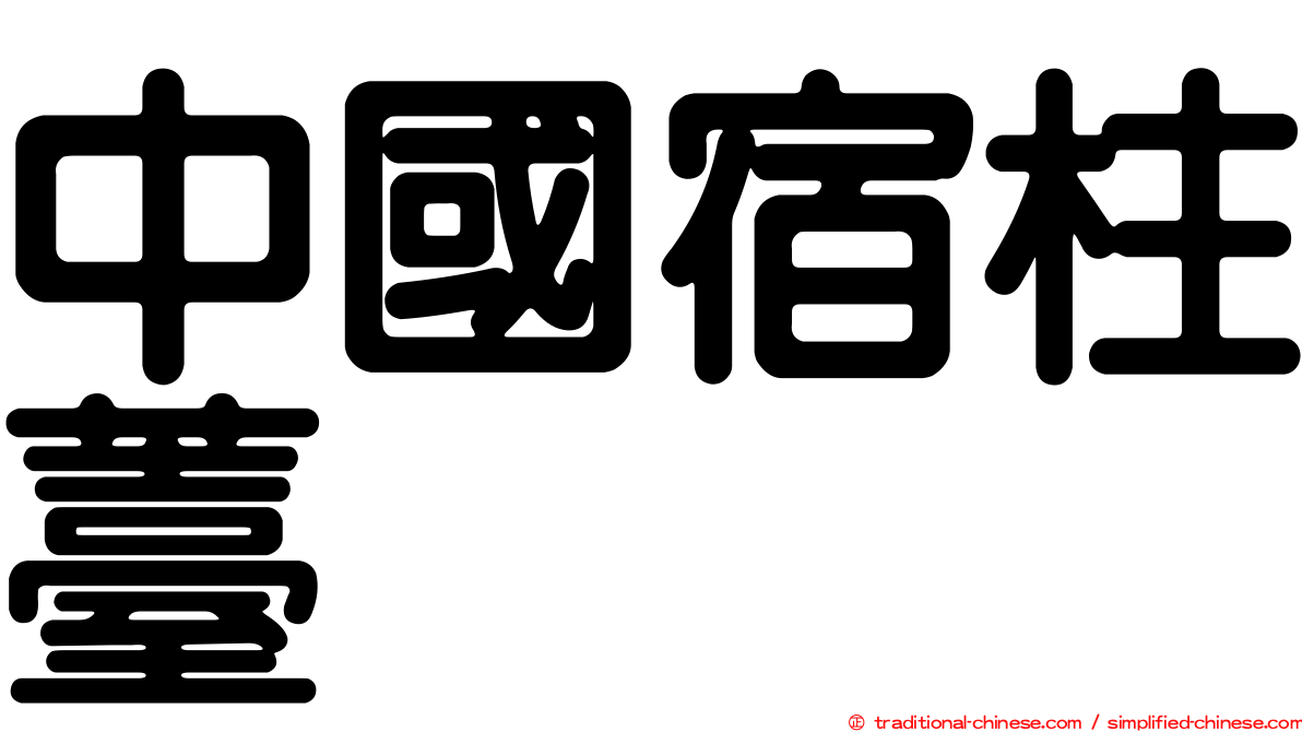 中國宿柱薹