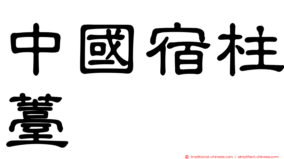中國宿柱薹