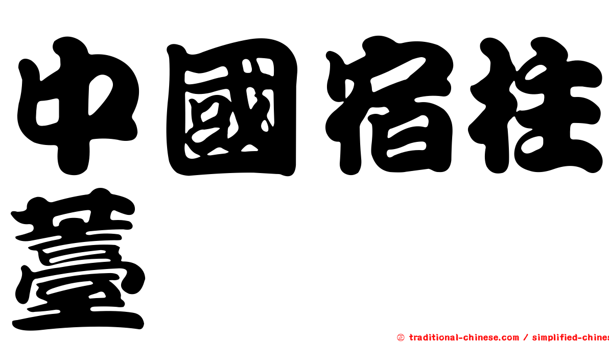 中國宿柱薹