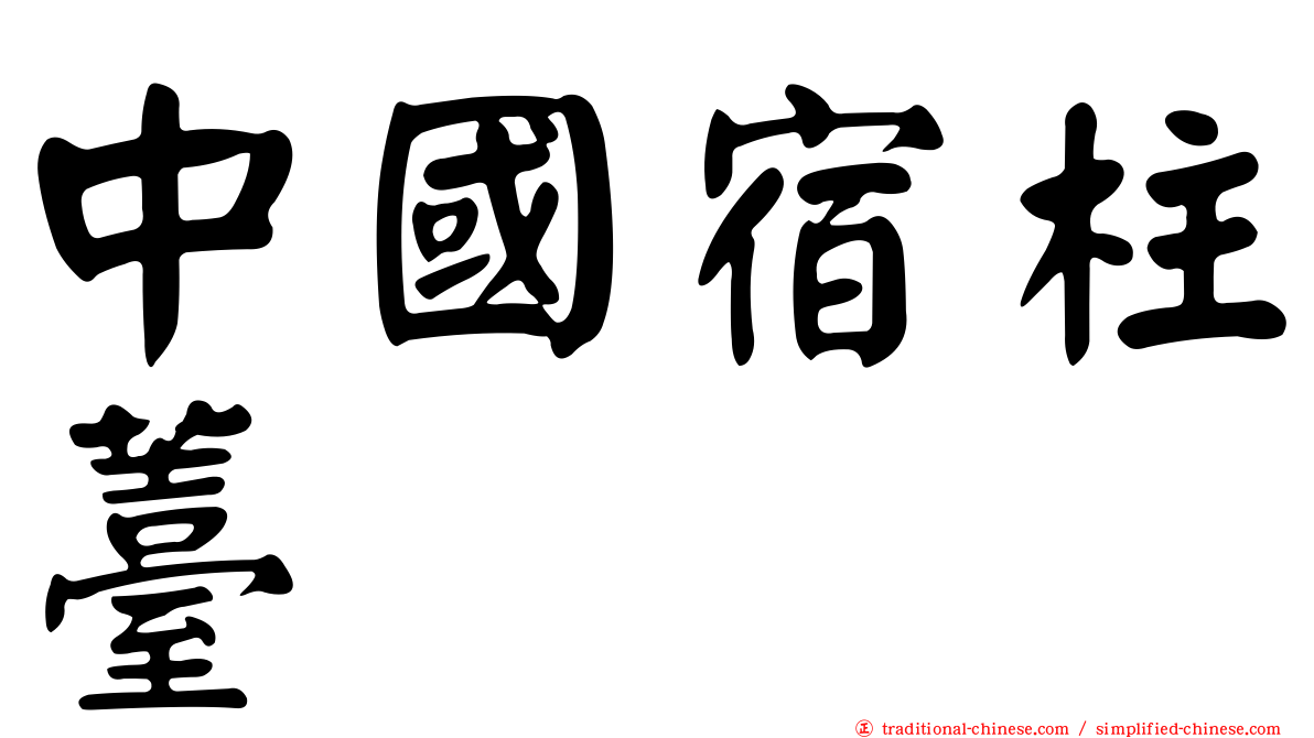 中國宿柱薹