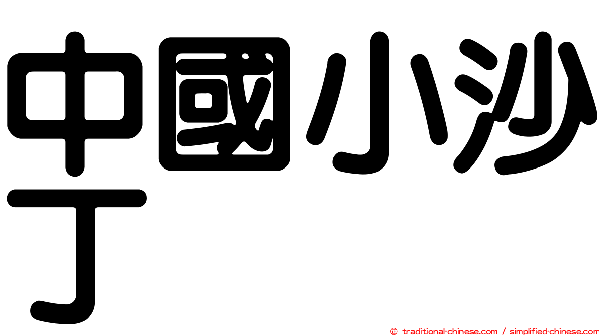 中國小沙丁