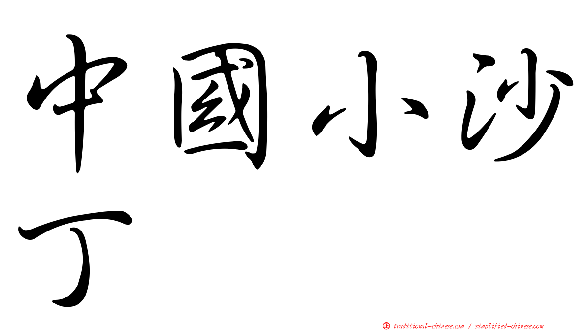 中國小沙丁