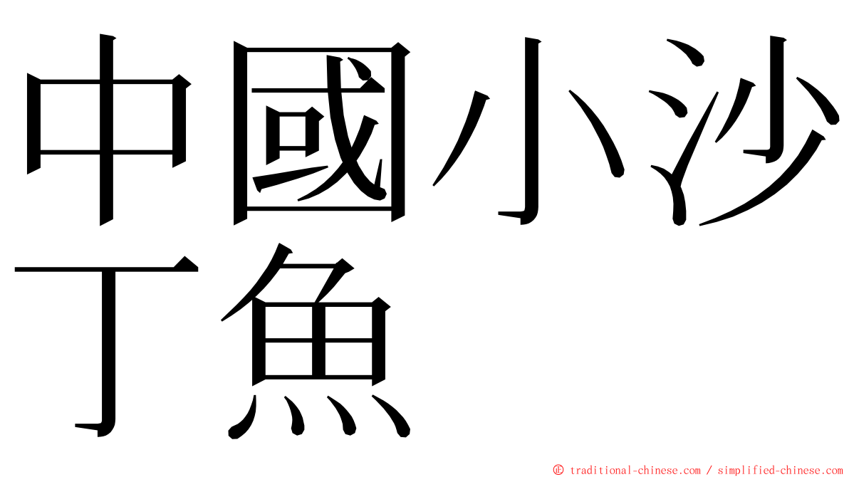 中國小沙丁魚 ming font