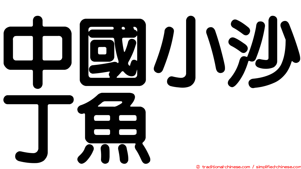 中國小沙丁魚