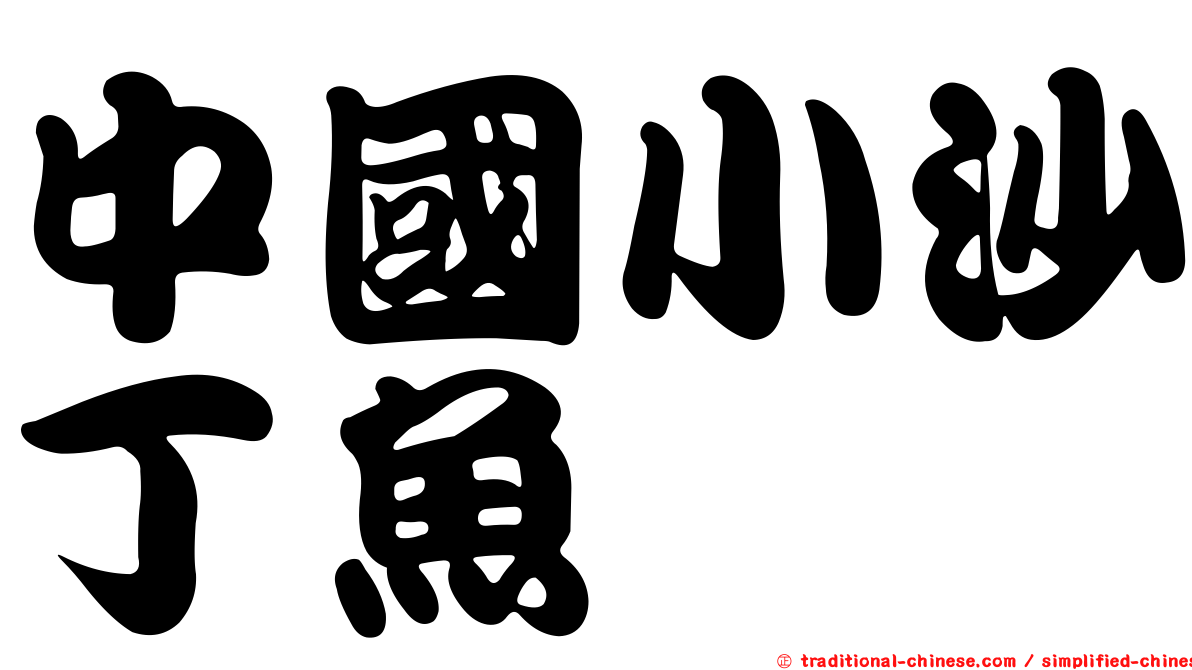 中國小沙丁魚