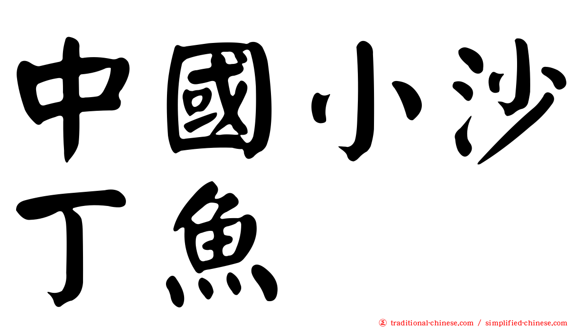 中國小沙丁魚