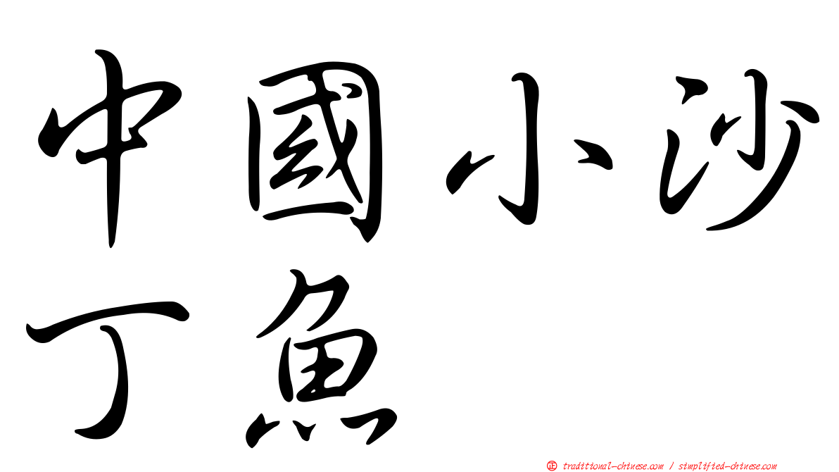 中國小沙丁魚