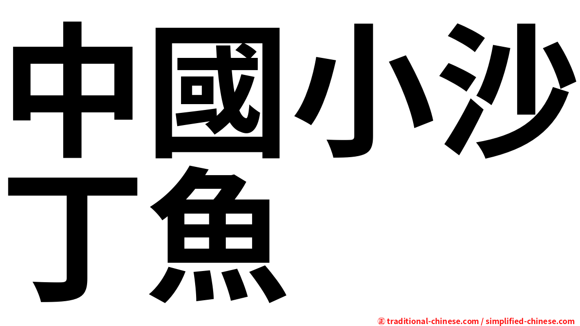 中國小沙丁魚