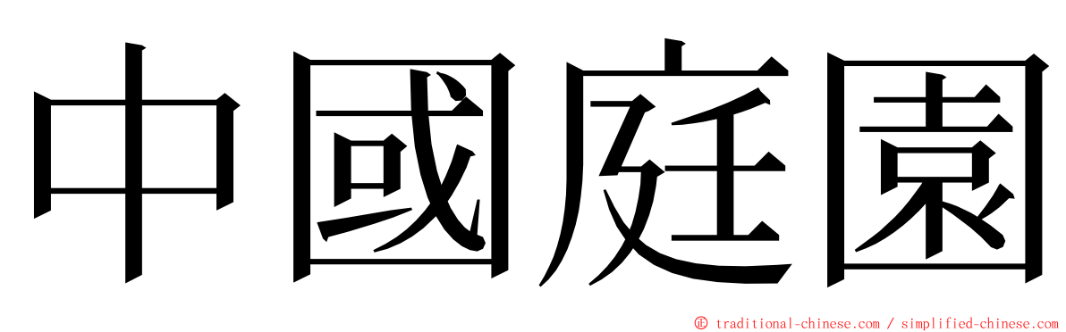 中國庭園 ming font