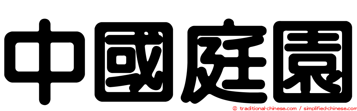中國庭園