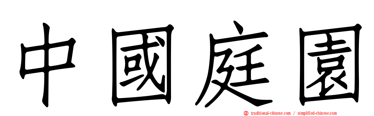 中國庭園