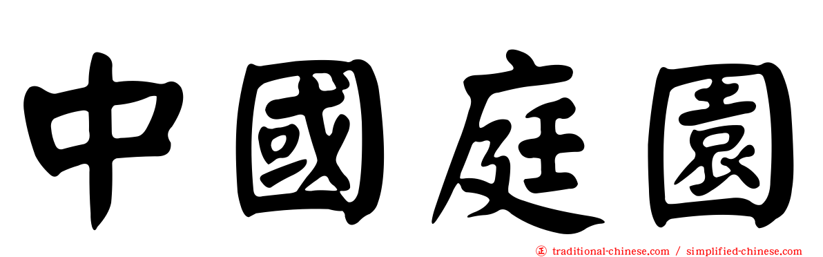 中國庭園