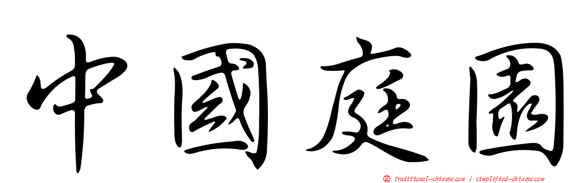 中國庭園