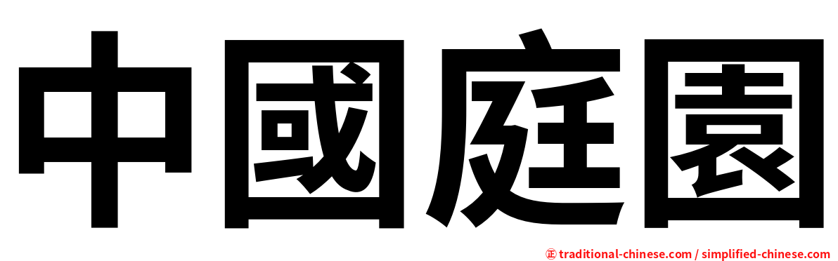 中國庭園