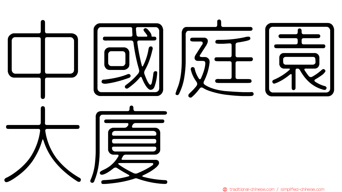 中國庭園大廈