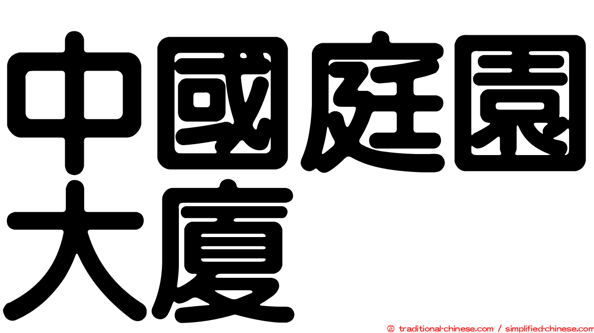 中國庭園大廈