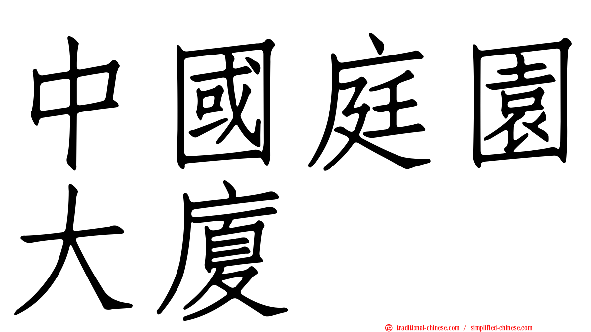 中國庭園大廈