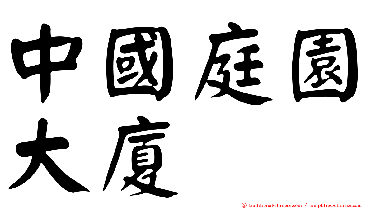 中國庭園大廈