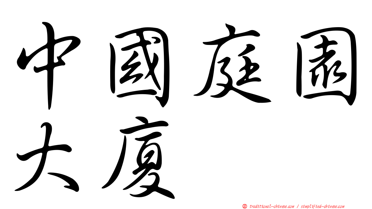 中國庭園大廈