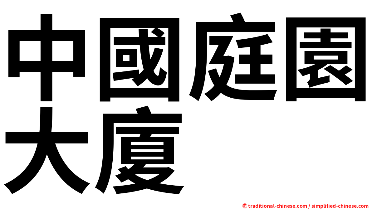 中國庭園大廈