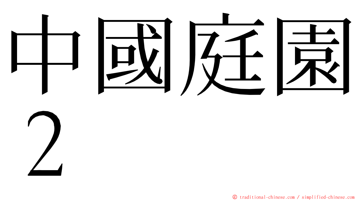 中國庭園２ ming font